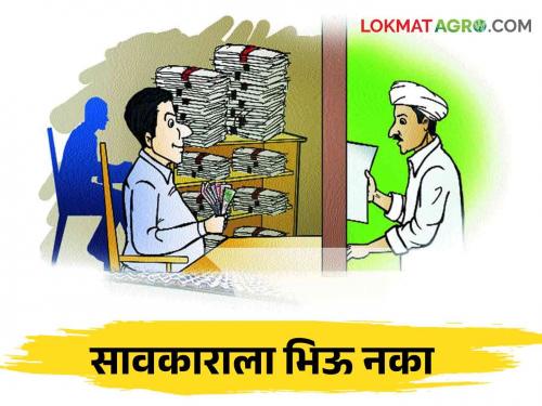 Farmers complain, the land grabbed by moneylenders will be returned | शेतकऱ्यांनो इथं करा तक्रार, सावकाराने बळकावलेली जमीन परत मिळणार