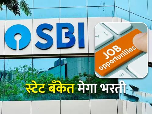 State Bank of India Recruitment 8,773 Posts, How to Apply? | स्टेट बँक ऑफ इंडिया मध्ये ८,७७३ पदांची भरती, कसा कराल अर्ज?