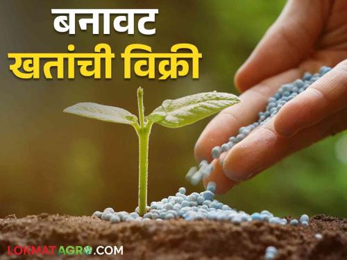 Fake Fertilizer: Sale of Gujarat's fake fertilizer in Maharashtra godown sealed | Fake Fertilizer: गुजरातच्या बनावट खताची महाराष्ट्रात विक्री गोदाम केले सील