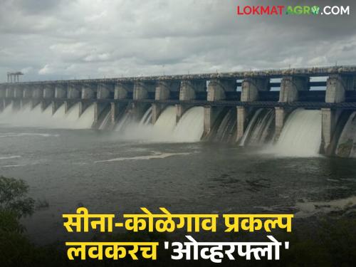 latest news Sina-Kolegaon Dam Water Storage: Sina-Kolegaon Dam is also on the way to filling; Read in detail how much water storage is there | Sina-Kolegaon Dam Water Storage : सीना-कोळेगाव धरण भरतीच्या मार्गावर; किती आहे जलसाठा वाचा सविस्तर