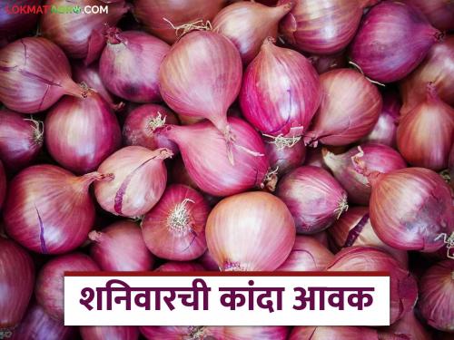 Latest News kanda bajar bhav Good prices for unhal kanda market Nashik, read in detail | Kanda Bajar Bhav : नाशिकमधील 'या' कांदा मार्केटला उन्हाळ कांद्याला चांगला भाव, वाचा सविस्तर 