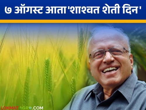 Bharat Ratna Dr. M.S. Swaminathan's birthday to be celebrated as 'Sustainable Agriculture Day' in the state | भारतरत्न डॉ. एम एस स्वामीनाथन यांचा जन्मदिवस राज्यात ‘शाश्वत शेती दिन’ म्हणून साजरा केला जाणार