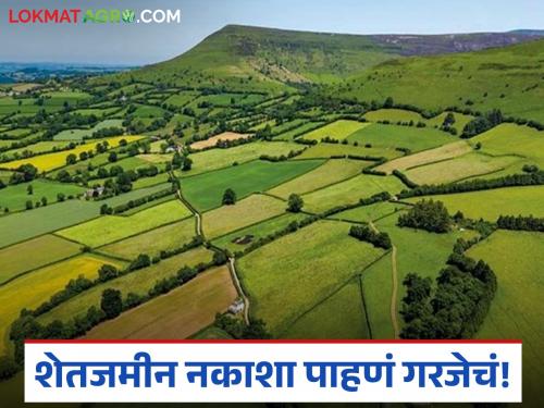 Latest news Shet Jamin Kharedi necessary to see land map while buying agricultural land | तुमच्या जमिनीचा नकाशा ऑनलाईन पहा, आजूबाजूचे गट नंबर, शेतरस्तेही दिसतील 