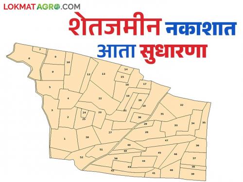 Disputes over agricultural land boundaries will stop now; This important decision was taken by the Land Records Department | शेतजमिनीच्या हद्दीवरून होणारे वाद आता थांबणार; भूमिअभिलेख विभागाने घेतला हा महत्वपूर्ण निर्णय