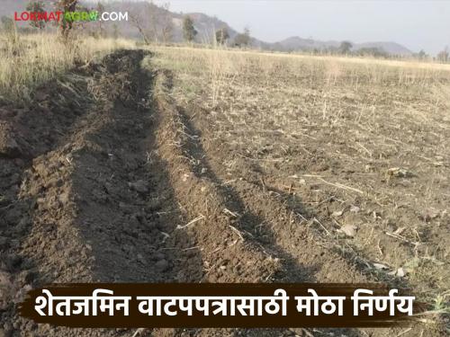 Disputes over distribution of agricultural land will be reduced; New decision of Registration and Stamp Duty Department | शेतजमिनीच्या वाटणीवरून होणारे वाद होणार कमी; नोंदणी व मुद्रांक शुल्क विभागाचा नवा निर्णय