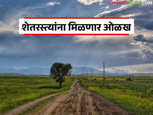 Farm roads will now be permanently encroachment free; each road will get a specific number | शेतरस्ते होणार आता कायमचे अतिक्रमणमुक्त; प्रत्येक रस्त्यासाठी मिळणार विशिष्ट नंबर