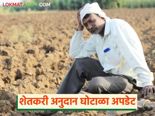 latest news Anudan Vatap Ghotala : Farmer subsidy scam case; Read the 'series' of action against the scammers in detail | Anudan Vatap Ghotala : शेतकरी अनुदान घोटळा प्रकरण; घोटाळेबाजांवर कारवाईचा 'सिलसिला' वाचा सविस्तर