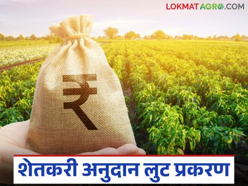 latest news Anudan Vatap Ghotala: Government's strict stance: Senior officials on radar in grant loot case Read in detail | Anudan Vatap Ghotala : शासनाची कडक भूमिका: अनुदान लुट प्रकरणी वरिष्ठ अधिकारी रडारवर! वाचा सविस्तर