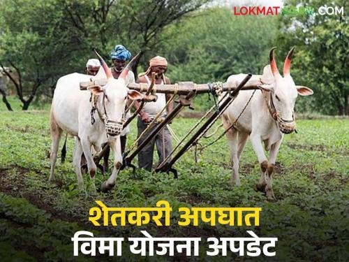 Changes in Farmers' Accident Insurance Scheme; Now accident-affected families will get immediate assistance | शेतकरी अपघात विमा योजनेत बदल; आता अपघातग्रस्त कुटुंबाला मिळणार तत्काळ मदत