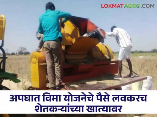 Farmers accident insurance scheme subsidy will be given directly to the farmers | शेतकरी अपघात विमा योजनेचे अनुदान मिळणार थेट शेतकऱ्यांना