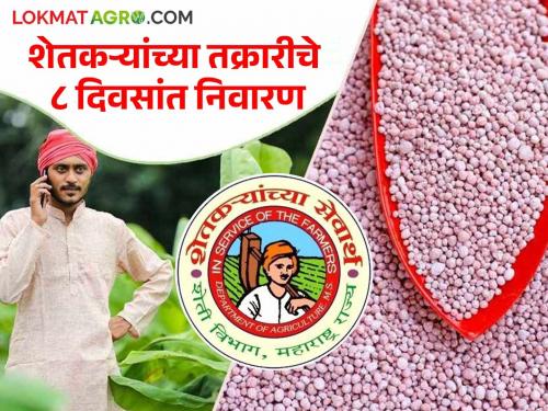 Agricultural input complaints will be investigated within eight days; new instructions from the Agriculture Commissionerate | कृषी निविष्ठा तक्रारी आठ दिवसांच्या आत तपासल्या जाणार; कृषी आयुक्तालयाचे नवीन निर्देश