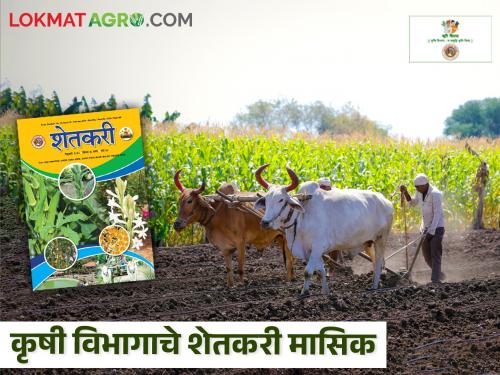 Latest News register name for Agriculture Department's Farmer Magazine? read details | तुमच्या गावात शेतकरी मासिक येतं का? नाव नोंदणी करा आणि घरपोच मिळवा!