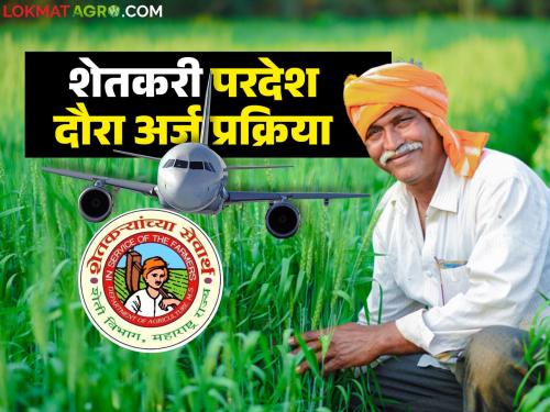 How will farmers be selected for study tours abroad? What are the criteria? Read in detail | परदेश अभ्यास दौऱ्याकरीता कशी होणार शेतकऱ्यांची निवड? काय आहेत निकष? वाचा सविस्तर