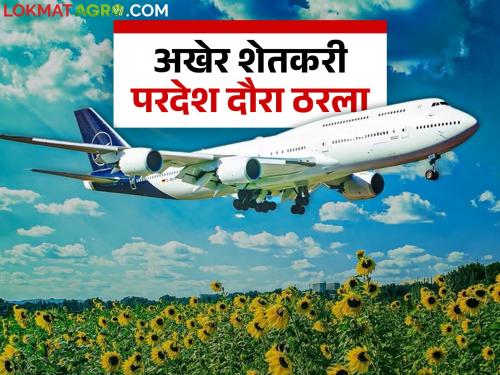 A total of 170 farmers from across the state will go on an agricultural study tour abroad; how will the selection be made? | राज्यभरातील एकूण १७० शेतकरी जाणार परदेश कृषी अभ्यास दौऱ्यावर; कशी होणार निवड?