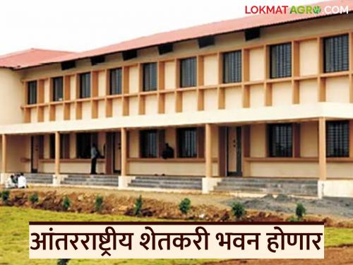 Latest News international market committee will be built in ahilyanagar district cost of 1.5 crores | महाराष्ट्रातील 'या' जिल्ह्यात दीड कोटी खर्चून आंतरराष्ट्रीय बाजार समिती बांधणार