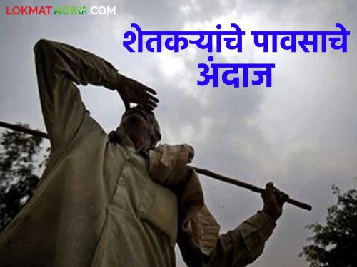 Latest Monsoon rain prediction Traditional rain forecasts made by farmers are promising | Rain Alert : यंदा पाऊस कसा होईल? किती होईल? शेतकऱ्यांचा अंदाज काय सांगतोय? 