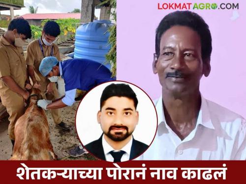 Latest news fathers day special Farmer's son becomes Livestock Development Officer | बापाच्या कष्टाचं चीज झालं, लेक पशुधन विकास अधिकारी होऊनच घरी आला!