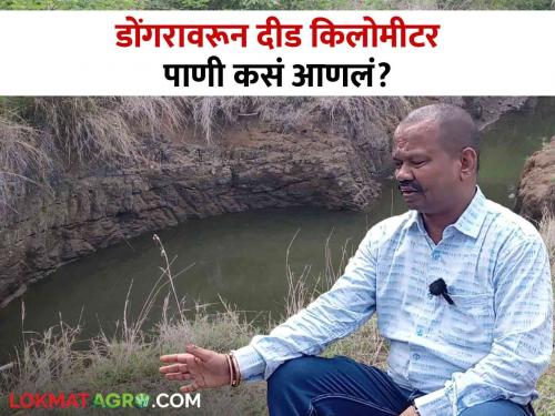 Latest News How did the water come from igatpuri mountain without light to 1.5 kilometer farm | Water Management : डोंगरावरून विना लाईटचं दिड किलोमीटर शेतात पाणी कसं आलं? वाचा सविस्तर 