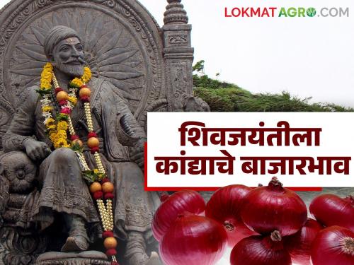 Latest News Shivjayanti Kanda Market see market price of onion on shivjayanti 2025 see details | Shivjayanti Kanda Market : शिवजयंती दिनी लाल कांद्याला कुठे सर्वाधिक भाव मिळाला? वाचा आजचे बाजारभाव 
