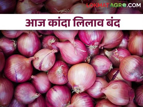 Latest News market yard closed for shivjayanti todays market price of onion | शिवजयंतीनिमित्त अनेक बाजार समित्या बंद, चालू बाजार समित्यांमध्ये कांद्याला काय भाव मिळाला? 