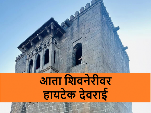 Chhatrapati Shivaji Maharaj Jayanti: Shivneri Fort reserve forest Shivai Deorai is cultivated by drip irrigation | छत्रपती शिवाजी महाराजांचे जन्मस्थान शिवनेरीवर उच्च तंत्रज्ञानातून बहरली 'शिवाई देवराई'