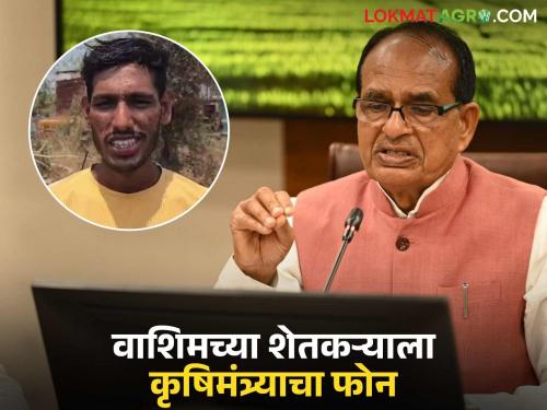 Latest News Pulses washed away due to rain Agriculture Minister called the farmer of Washim | डोळ्यांदेखत शेंगा गेल्या वाहून, वाशिमच्या शेतकऱ्याला कृषिमंत्र्याचा फोन