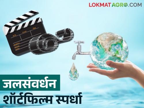 Latest News Jalgaon Zilla Parishad organized water conservation short film competition | जलसंवर्धनावर शॉर्ट फिल्म बनवा, अन् हजारोंची बक्षीसे जिंका, इथं करा नोंदणी