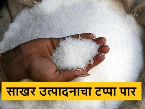 Latest News 10 lakh quintal sugar production of five sugar mills in Nashik district | नाशिक जिल्ह्यातील पाच साखर कारखान्याचे 10 लाख क्विंटल साखर उत्पादन, अजूनही कादवा सुरूच 