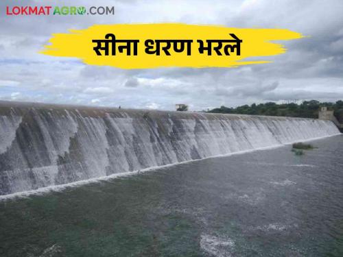 Sina Dam: Sina Dam overflowed and the farmers are happy | Sina Dam : सीना धरण झाले ओव्हरफ्लो शेतकऱ्यांमध्ये आनंदोत्सव