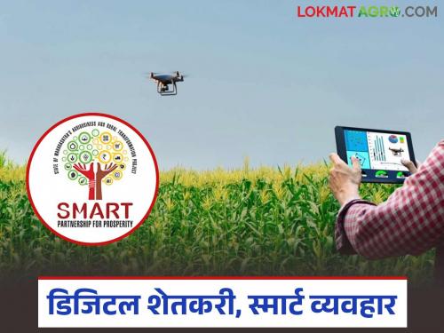 latest news Smart Project: Result of Smart Project; Digital option for farmers to get price information Read in detail | Smart Project : स्मार्ट प्रकल्पाचा परिणाम; शेतकऱ्यांना दरमाहितीचा डिजिटल पर्याय वाचा सविस्तर