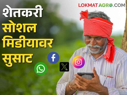 Farmer on Social Media; Social media is becoming a boon for farmers | Farmer on Social Media शेतकऱ्यांसाठी सोशल मीडिया ठरतेय वरदान