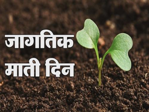 Let's preserve the health of the soil! | मातीच्या आरोग्याची जपणूक करू या!