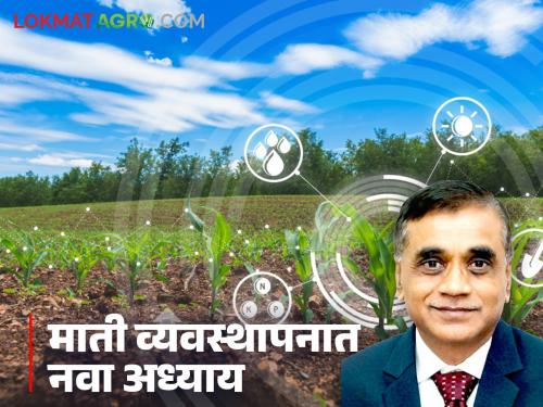 latest news Soil Health Management: A new chapter in soil management thanks to digital soil maps and AI | Soil Health Management : डिजिटल मृदा नकाशा व एआयमुळे माती व्यवस्थापनात नवा अध्याय वाचा सविस्तर