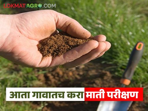 latest news Soil Testing Lab : Soil testing lab now in the village; 15 village-level laboratories to be set up in 'Ya' district | Soil Testing Lab : माती परीक्षण आता गावातच; 'या' जिल्ह्यात १५ ग्रामस्तरीय प्रयोगशाळा उभारणार