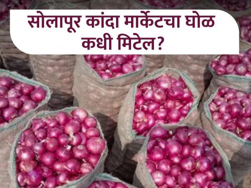 Solapur market committee decided to entry only 600 onion truck in the yard | सोलापूर बाजार समितीत ६०० कांदा गाड्याच यार्डात सोडण्याचा निर्णय