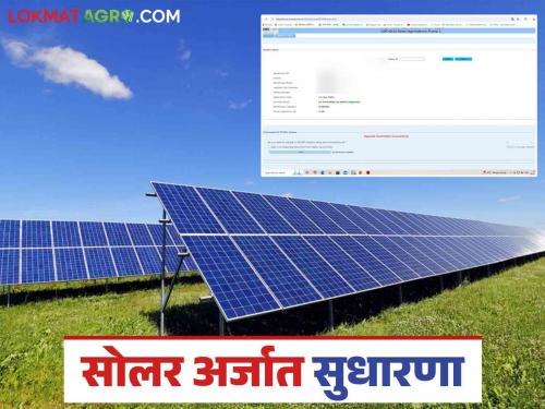 Latest News Magel Tyala Solar Ask him to remove the errors in solar pump scheme application see details | Magel Tyala Solar : अशी दूर करा मागेल त्याला सोलर पंप योजनेच्या अर्जातील त्रुटी, वाचा सविस्तर