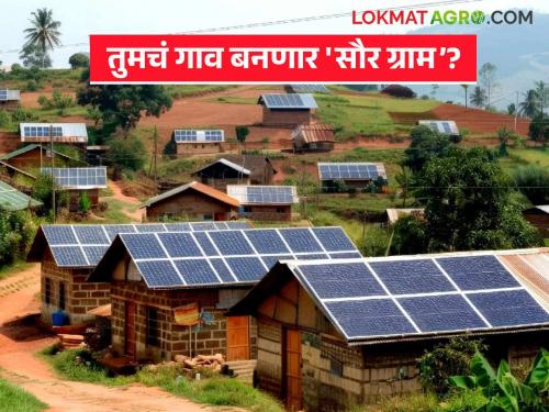 latest news Solar Village : Village solar competition begins; Is it in your chosen village? Read in detail | Solar Village: गावांची सौर स्पर्धा सुरू; तुम्ही निवडलेल्या गावात आहे का? वाचा सविस्तर