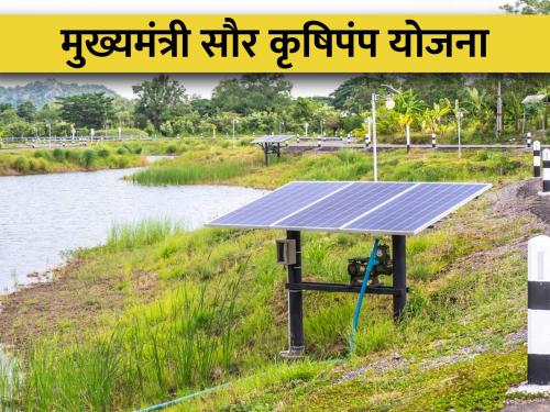 Latest News Difficulties for farmers regarding solar agriculture pump, appeal from Mahaurja | सौर कृषिपंपाबाबत शेतकऱ्यांच्या तक्रारी, तर महाऊर्जाकडून शेतकऱ्यांना मार्गदर्शन