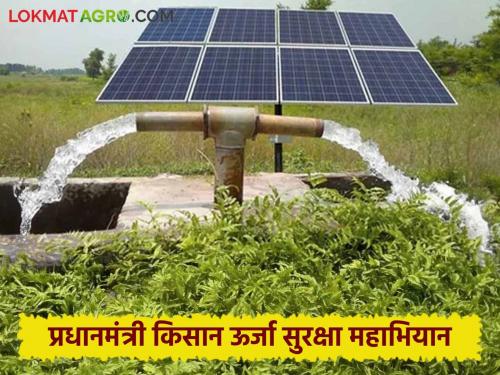 Solar Krushi pumpa : Solar Agriculture Pumps under Kusum Yojana | Solar Krushi pumpa : आता शेतकऱ्यांना दिवसा सिंचन करणे शक्य; कुसुम योजनेंतर्गत सौर कृषी पंप