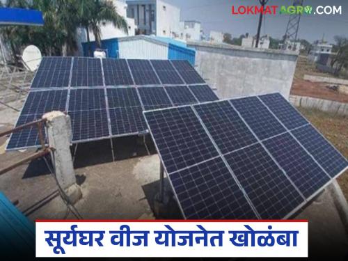 Latest news Pm Suryghar Scheme Solar energy consumers' monthly bills increase due to errors in reading | Suryghar Yojana : घरगुती सोलरच्या रिडींगमध्ये त्रुटी, वीजबिलात वाढ, कनेक्शन बंद करण्याचा इशारा