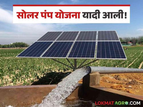 Latest news Solar Pump Yadi See district wise list of solar pump scheme, read in detail  | Solar Pump Yadi : अशी पहा सोलर पंप योजनेची जिल्ह्यावार यादी, वाचा सविस्तर 