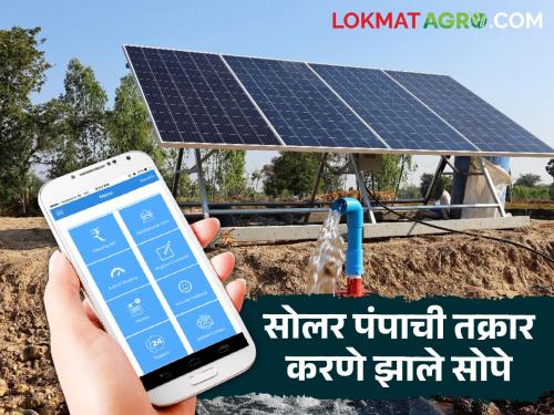 This new option has come to complain about problems with solar agricultural pumps; know in detail | सौर कृषी पंपाच्या अडचणी संदर्भात तक्रार करण्यासाठी आला हा नवीन पर्याय; जाणून घ्या सविस्तर