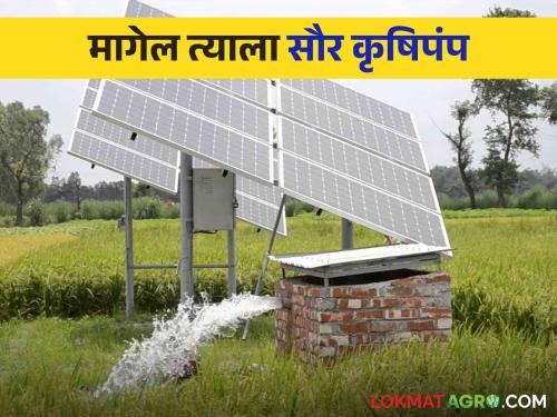 Saur Krushi Pump Yojana : Solar Agriculture Pump Scheme Farmers can get income from selling electricity | Saur Krushi Pump Yojana : सौर कृषिपंप योजना शेतकऱ्यांना वीज विक्रीचे उत्पन्न मिळू शकते