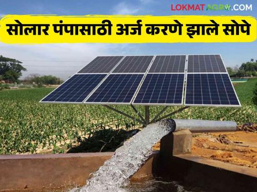 Magel Tyala Saur Krushi Pump Yojana : Farmers will ask for it now easy to apply for Solar Krushi Pump Yojana at home | Magel Tyala Saur Krushi Pump Yojana : शेतकऱ्यांनो मागेल त्याला सौर कृषिपंप योजनेसाठी आता घरबसल्या अर्ज करणे झाले सोपे