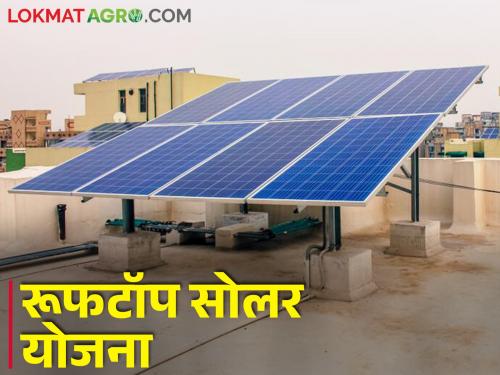 Rooftop Solar Scheme Install solar panels and forget about electricity bills for lifetime | Rooftop Solar Scheme सोलर पॅनल लावा आणि विजेचे बिल आयुष्यभरासाठी विसरा