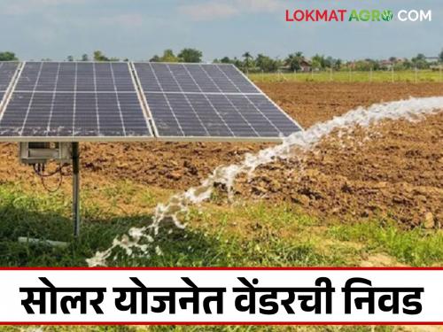 Latest News Magel Tyala Solar Pump solar pump scheme option of vendor selection, see process | Magel Tyala Solar Pump : सोलर पंप योजनेत वेंडर निवडीचा पर्याय आला, अशी करा संपूर्ण प्रक्रिया 