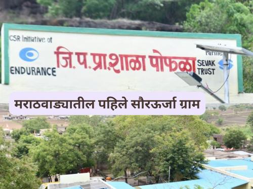 Latest News Pophala' village becomes first solar energy village in Marathwada, read in detail | Solar Village : ‘पोफळा’ गाव ठरले मराठवाड्यातील पहिले सौरऊर्जा ग्राम, वाचा सविस्तर 