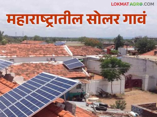 Sour Gram : New scheme of Mahavitaran two villages in each district on 100 percent solar energy See list of villages | Sour Gram : महावितरणची नवी योजना प्रत्येक जिल्ह्यातील दोन गावे शंभर टक्के सौरऊर्जेवर पहा गावांची यादी