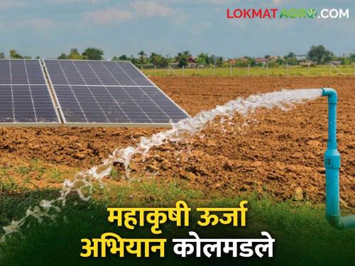 Sir, what's wrong with us; Even after paying the share amount, the solar farm pump is not available | साहेब, आमचे काय चुकले; हिश्याची रक्कम भरूनही सौर कृषिपंप मिळेना