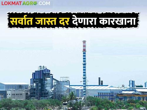 This sugar factory in the state became the number one factory by paying more than FRP | राज्यातील ह्या साखर कारखान्याने दिला एफआरपीपेक्षा जादा दर.. वाचा सविस्तर